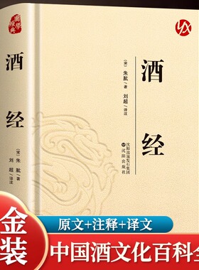 酒经朱肱原著无删减原文注释译文全面系统论述制曲酿酒工艺的专门著作 中国酒文化的高度概括和论述 中华酒文化知识畅销书籍