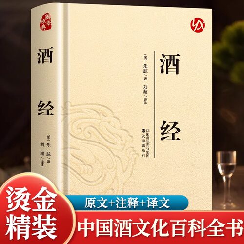 酒经朱肱原著无删减原文注释译文全面系统论述制曲酿酒工艺的专门著作 中国酒文化的高度概括和论述 中华酒文化知识畅销书籍