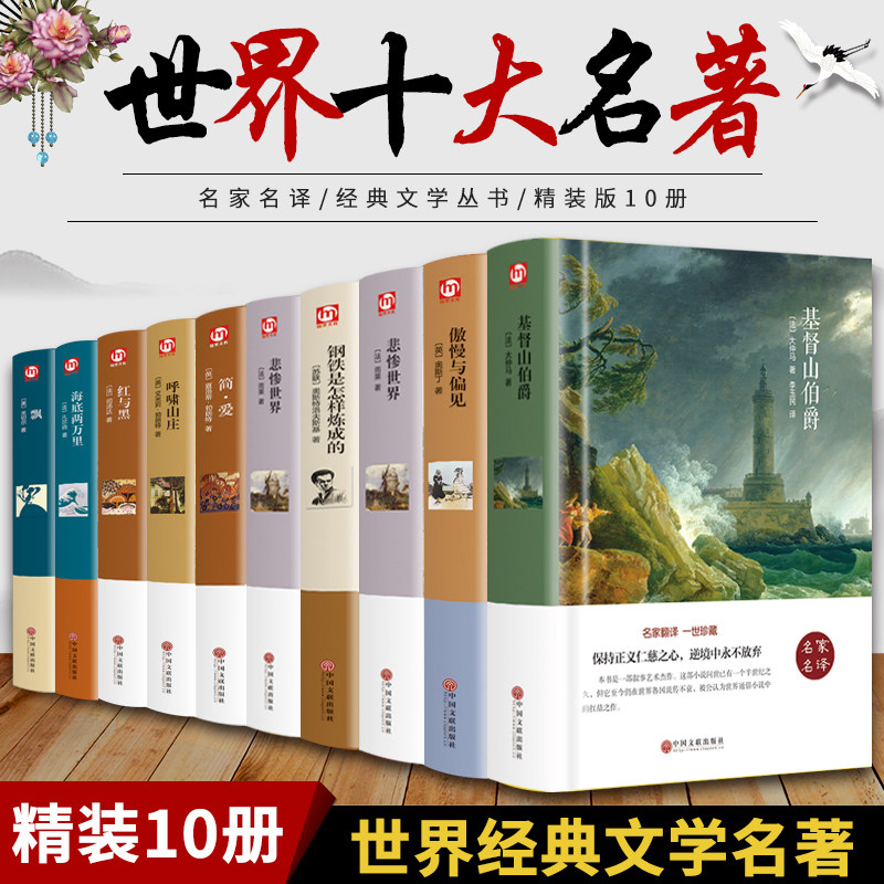 【世界十大名著全10册】正版包邮巴黎圣母院飘我的大学童年红与黑呼啸山庄在人间 简.爱傲慢与偏见复活世界名著中文版小说书籍使用感如何?