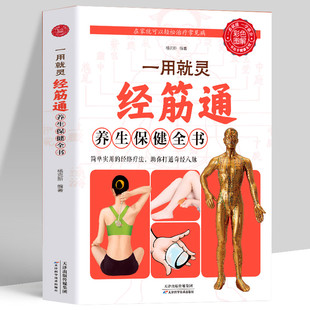 彩色图解 一用就灵经筋通养生保健全书 调理人体经络穴位图特效穴位奇经八脉推拿按摩书入门教程手法艾灸疗法中医养生大全治病书