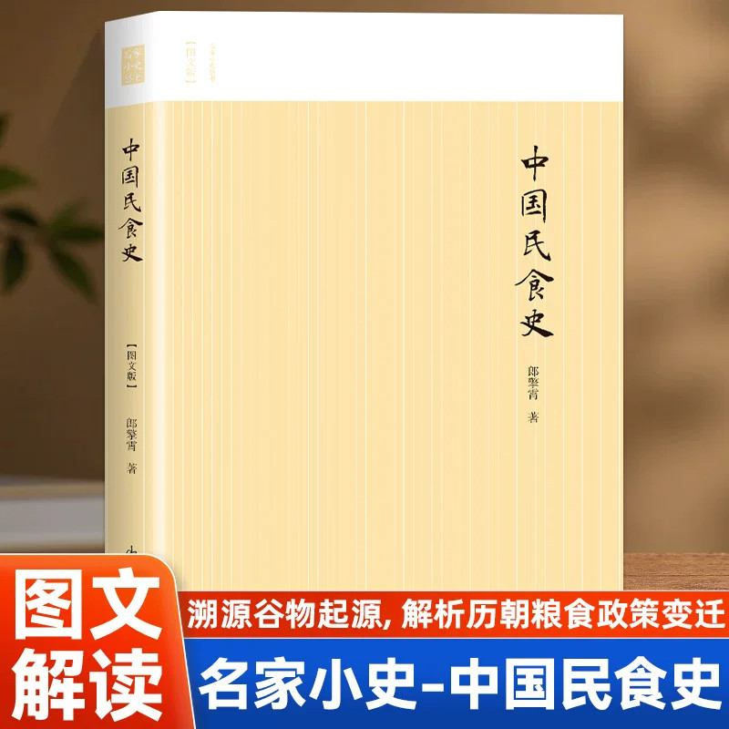 中国民食史 历代百姓食物变迁考据,古代粮食制度膳食史料 中国饮食文化历史通识读本，图文版传统文化读物