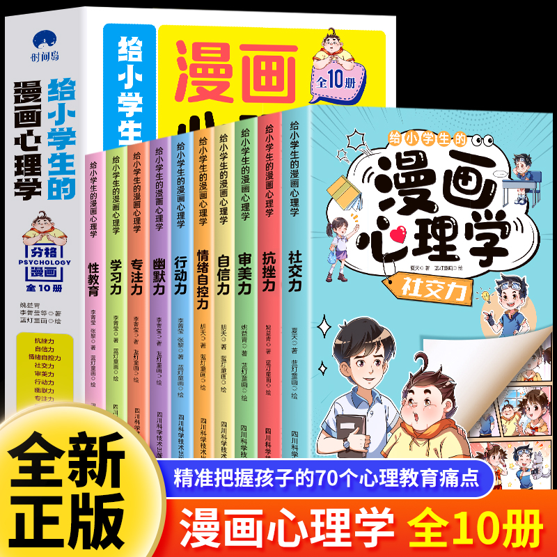 给小学生的漫画心理学正版全10册 社交力抗挫力自信力学习力漫画趣味时间管理儿童心里学漫画书小学孩子性教育男孩女孩成长启蒙书