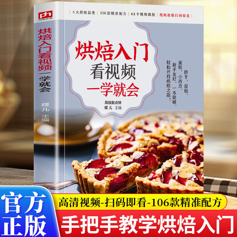 赠视频 】烘焙入门看视频一学就会 烘焙大全新手入门烘焙书籍教程大全零基础学烘焙食谱饼干面包蛋糕各种美式西式中式点心大全书籍