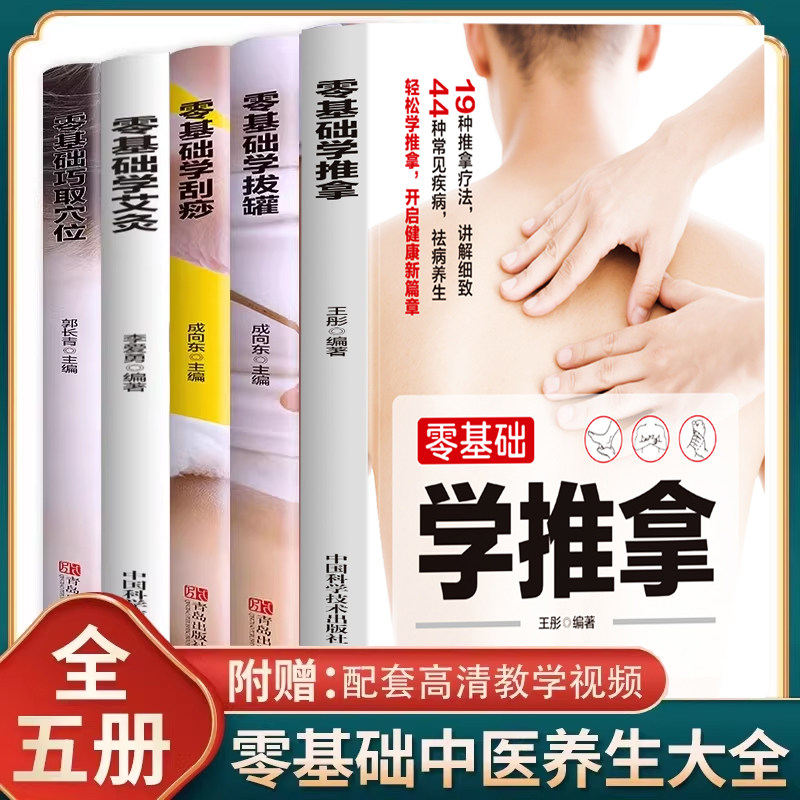 正版5册零基础学艾灸+推拿+刮痧+拔罐+巧取穴位书籍图解手法家用人体经络穴位书零基础学会艾灸对症按摩中医理疗健康养生书籍