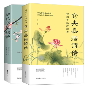 正版 全2册仓央嘉措诗集诗集全集正版 纳兰容若词传词选 纳兰词纳兰性德诗词的书 当仓央嘉措问佛诗传遇见纳兰性德书籍 古诗传情