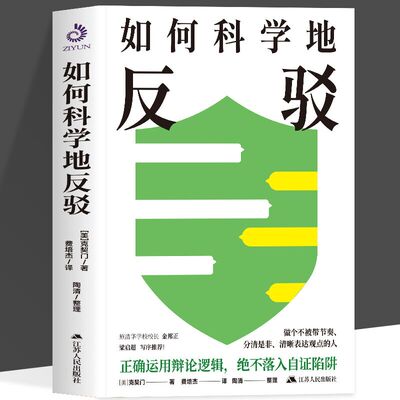 正版如何科学地反驳 克契门运用辩论的逻辑 充分表达自我还不撕破脸的表达艺术掌握对话主动权抓住对方的语言漏洞训练逻辑思维能力