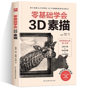 三维立体画带你轻松玩转3D素描了解绘画知识读物 新手小白入门学习以假乱真 牟洪褐 零基础学会3D素描 正版 姜紫微 畅销书籍