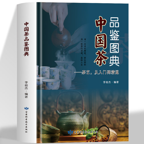 精装 中国茶品鉴图典 茶艺从入门到精通 生活实用识茶品茶鉴茶中国茶图鉴 图说茶道 茶文化茶书茶书籍大全茶艺书籍中华茶道