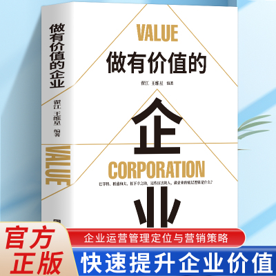 正版 做有价值的企业企业运营管理流程设计与工作标准一本书读懂企业管理与运营企业管理战略管理运营管理 领导力领导学