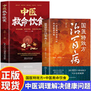 國醫(yī)特效方治百病 2冊 中醫(yī)救命飲食精選800個特效驗方國醫(yī)大師驗方秘方精選百病良方中醫(yī)臨床中藥學(xué)家庭常見病中藥配方大全藥方書