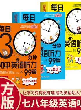 七八九年级中考每日30分钟初中英语听力99篇 初中考试刷题解题觉醒五年中考三年模拟寒假作业小题狂做提优版高分突破学语法词汇