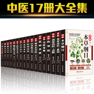 全17册中医草药书籍本草纲目正版李时珍全集彩图黄帝内经千金方伤寒论金匮要略温病条辨神农本草经偏方验方秘方中草药中医养生畅销