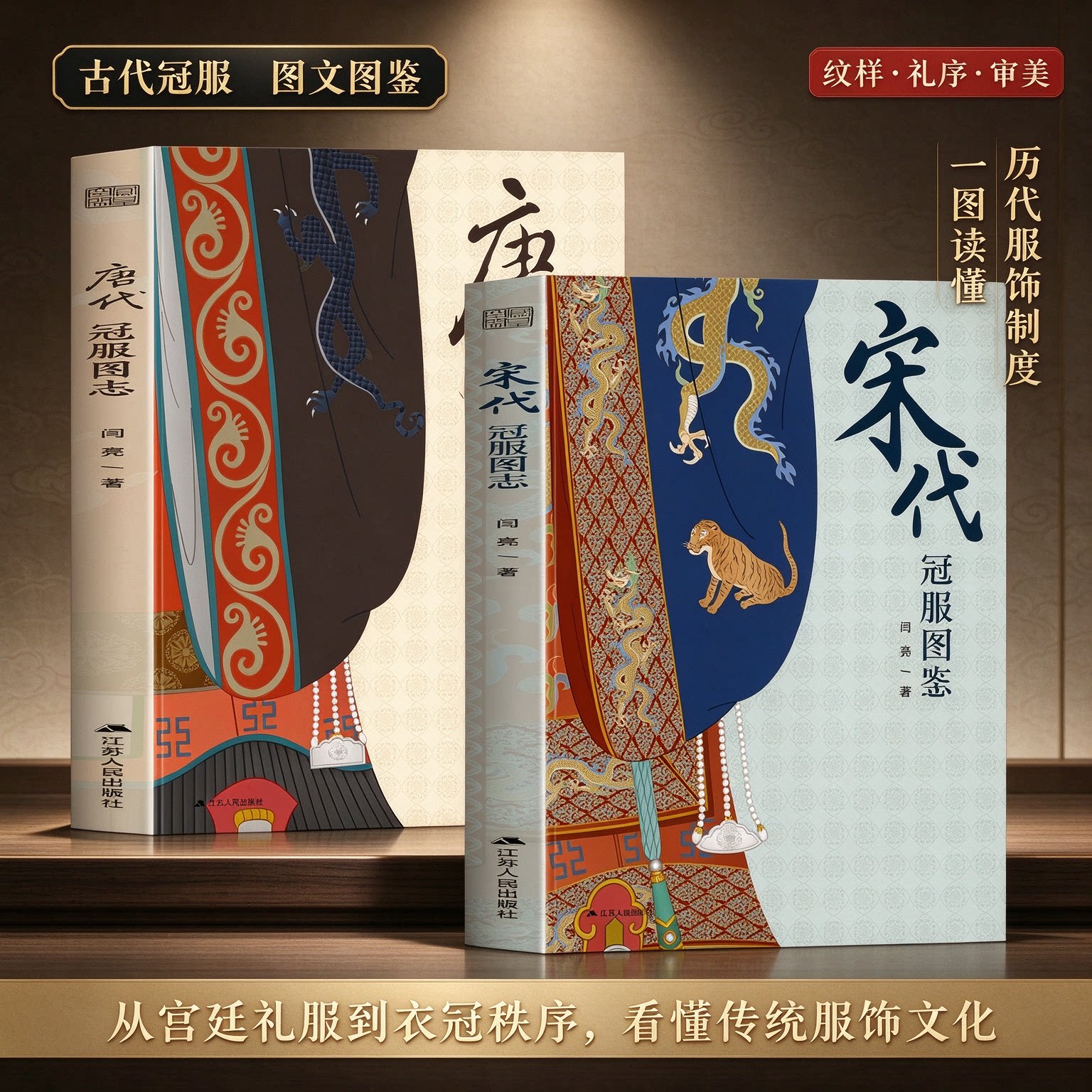 全2册唐代冠服图志+宋代冠服图 唐宋古代服饰结构图集参考壁画石刻文物史料 解析帝后官员士庶冠服纹样形制复原唐宋朝服公服常服
