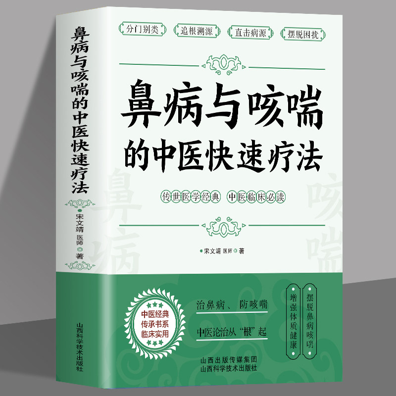 鼻病与咳喘的中医快速疗法  宋文靖医师著   鼻炎鼻塞的调养与预防 咳嗽气喘的预防与治疗 常见病中医调治 中医基础入门