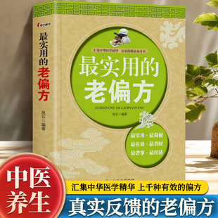 最实用的老偏方 汇集中华医学精华土单方家庭实用百科全书养生中国民间土单方大全 民间实用药食同用土方偏方验方良方中医养生书籍