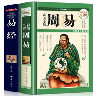 2册 正版 白话中国哲学国学玄学风水学入门书籍 易经 测算姻缘宝宝起名推算万年历奇门 彩图全解译注周易全书