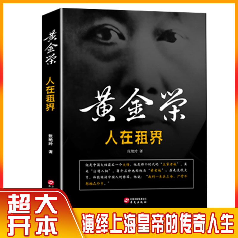 黄金荣全传人在租界 真实再现黄金荣一生的兴衰起落及其缔造的黑帮传奇人物生平事迹 传奇色彩人物传记书籍正版包邮人物书传记畅销 书籍/杂志/报纸 历史人物 原图主图