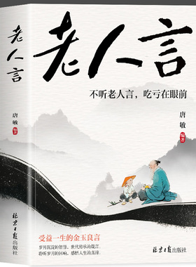 老人言不听老人言吃亏在眼前祖辈传承之经验 至简至用之智慧受益一生的金玉良言全方位阐述了老人言中所蕴涵的人生智慧及生活哲理
