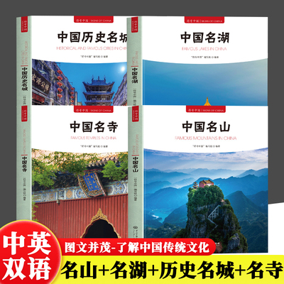 正版 4册符号中国  中国名山+中国名寺+中国名湖+历史名城  中英双语 图文并茂了解中国传统文化 独特艺术魅力和文化内涵
