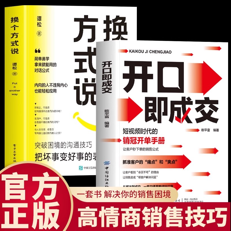 【抖音同款】开口即成交 换个方式说 销售冠军话术销售技巧和话术 成交大师销售情商销冠话术书籍让客户秒下单的销售公式