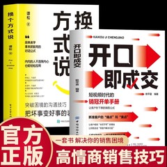 【抖音同款】开口即成交 换个方式说 销售冠军话术销售技巧和话术 成交大师销售情商销冠话术书籍让客户秒下单的销售公式