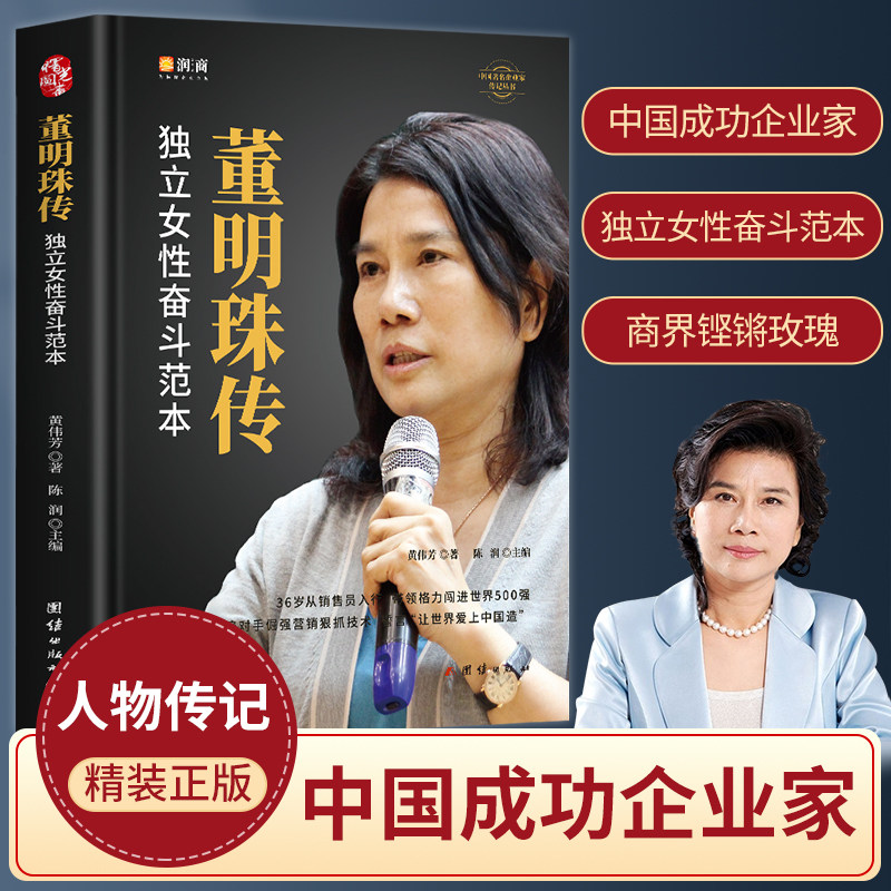 正版 董明珠传 独立女性奋斗范本董明珠自传 陈润团队编著 商界铿锵