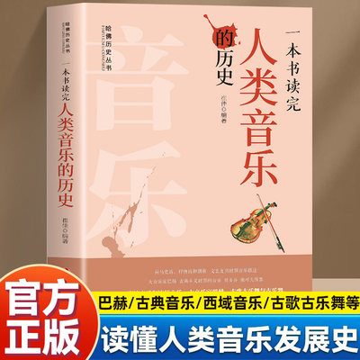 一本书读完人类音乐的历史 哈佛历史丛书解析音乐背后人文变迁 巴赫古典音乐西域音乐古歌古乐舞等读懂人类音乐发展史