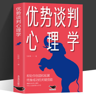 优势谈判心理学 正版 商务谈判技巧口才双赢思维 商业谈判洽谈课程职场工具书成功学沟通 艺术销售员高情商沟通术关键对话绝对成交