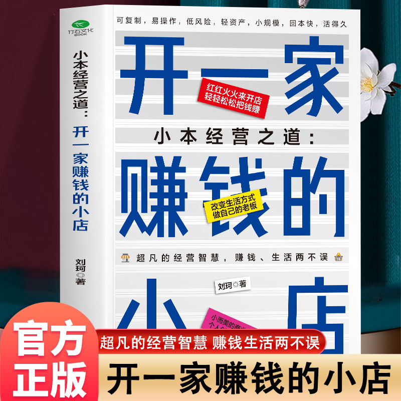 正版 小本经营之道 开一家赚钱的小店 一站式开店详解 流程设计+运营管理+营销推广 低风险创业 获取人生第一桶金