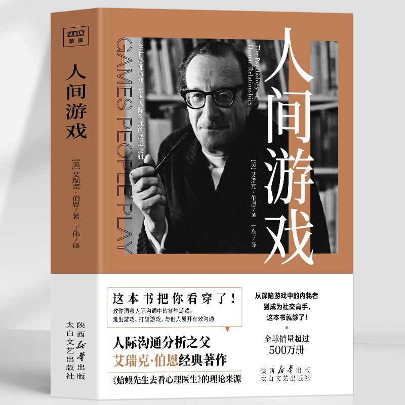 人间游戏  人际沟通分析之父艾瑞克伯恩 经典著作《蛤蟆先生去看心理医生》的理论来源 洞察人际沟通中的各种游戏冲破社交陷阱