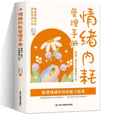 情绪内耗管理手册 掌控了自己才能掌控人生 拒绝情绪内耗，奔赴快意人生 心理自控力 成功励志做自己的心理医生静心励志书籍