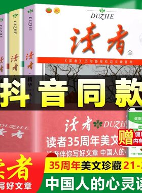 读者精华35周年美文珍藏版书