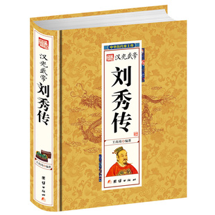正版包邮 精装版 汉光武帝刘秀传 中华历代帝王传 刘秀传汉朝历史类书籍中国历史书籍 人物传记名人畅销书书籍
