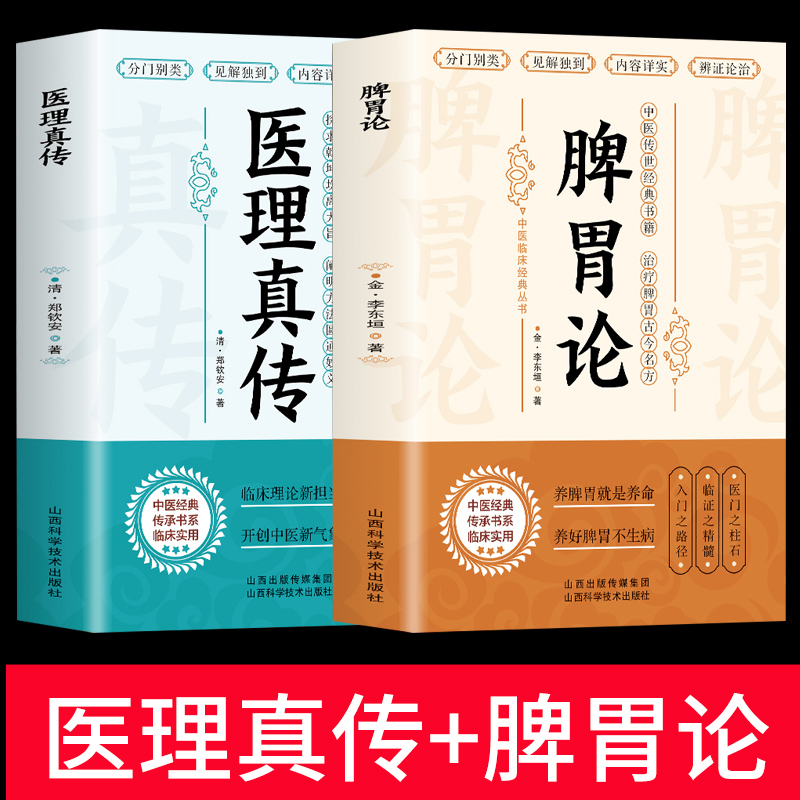 2册 脾胃论+医理真传 脾胃论内外伤辨惑论兰室秘藏经典名方 中医方剂学 扶阳派火神派郑寿全医案书阐释元阴元阳立论辨虚实