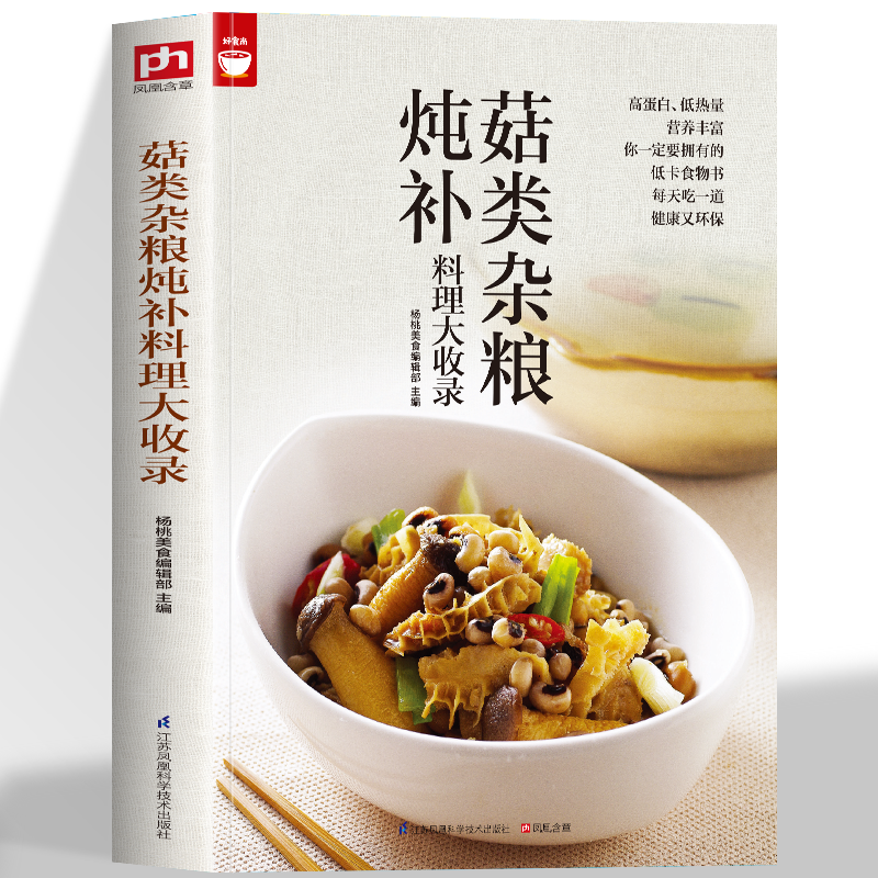 正版 菇类杂粮炖补料理大收录 家常菜谱大全 养生烹饪书籍 减肥零食低卡减脂沙拉酱减肥早餐 代餐主食食谱 随园食单菜谱大全
