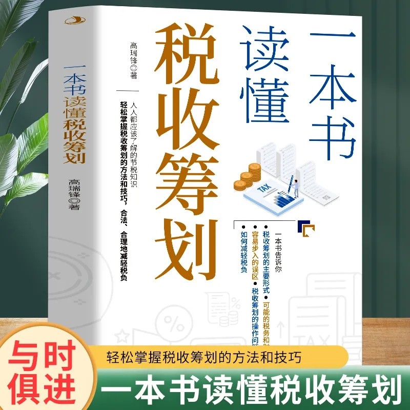 一本书读懂税收筹划经济商业