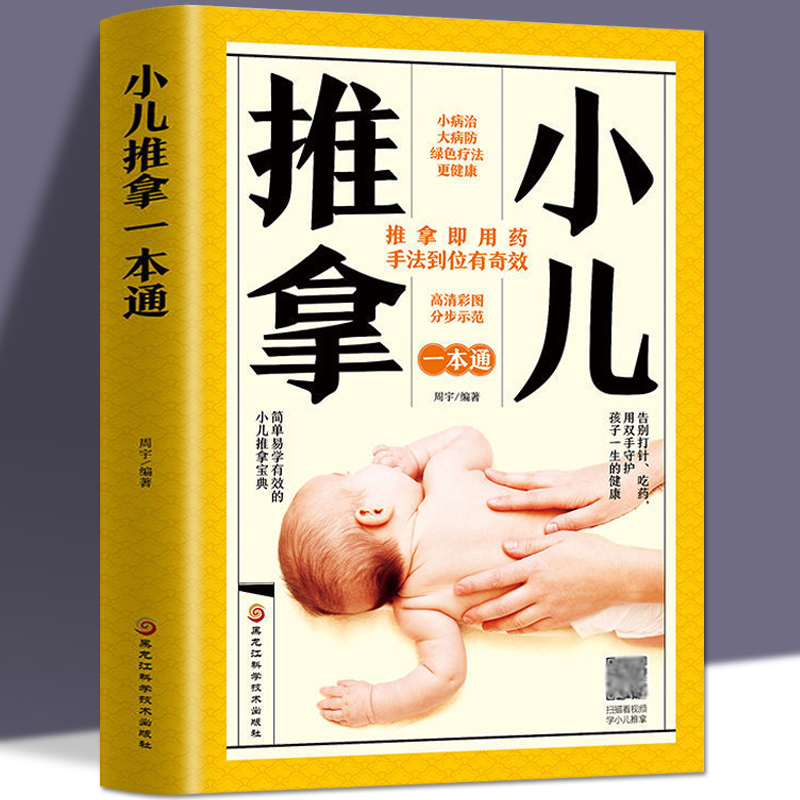 【扫描视频教学】零基础小儿推拿书籍正版婴幼儿小儿推拿按摩书籍手法中医按摩书籍手法正版小儿推拿专家教捏捏按按宝宝百病消