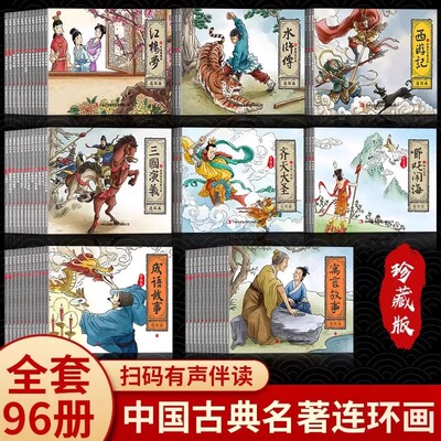 哪吒闹寓言故事神话故事连环画全96册经典怀旧珍藏版小人书西游记水浒传三国演义红楼梦哪吒闹海少儿漫画书小学生课外书