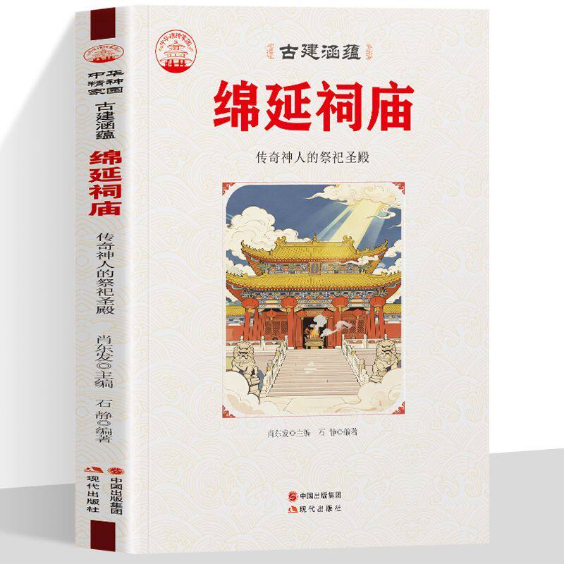 绵延祠庙 传奇神人的祭祀圣殿 介绍国内各地祠庙古建筑 解读祠庙的建筑形制 祭祀民俗与神话人文故事 领略中华祠庙建筑与祭祀文明