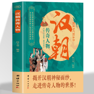 汉朝传奇人物揭开汉朝神秘面纱传进传奇人物 博弈变迁灵动演绎传奇人物跌宕命运中华名人故事中国历史故事 世界生动描绘传奇时代