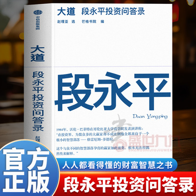 大道 段永平投资问答录 大道无形段永平语录段永平 段永平的投资金句价值投资 穷查理宝典雪球 芒格之道 人人都能看懂的财富智慧书