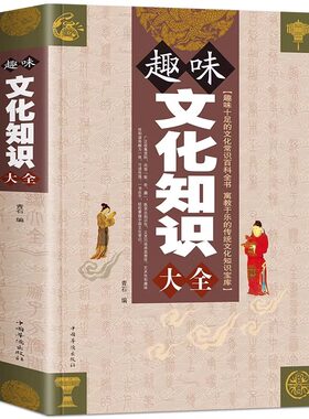 正版 趣味文化知识大全 中国传统文化史知识常识通俗读物青年大百科中国文化读本天文地工作学习生活成功智慧书籍