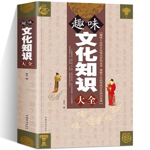 正版 趣味文化知识大全 中国传统文化史知识常识通俗读物青年大百科中国文化读本天文地工作学习生活成功智慧书籍