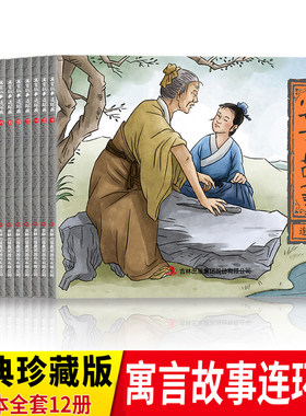 寓言故事连环画全12册图文并茂小学生三四五六年级课外阅读成语故事大全连环画儿童看图讲故事书中华中国寓言绘本成语故事书