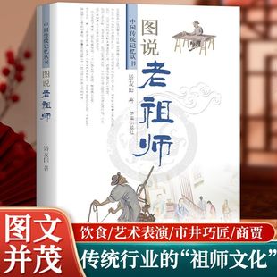 正版 图说老婚俗 饮食 艺术表演 市井巧匠 商贾 传统行业的 祖师文化 各行业祖师的由来 展现传统行业里的智慧与传承精神
