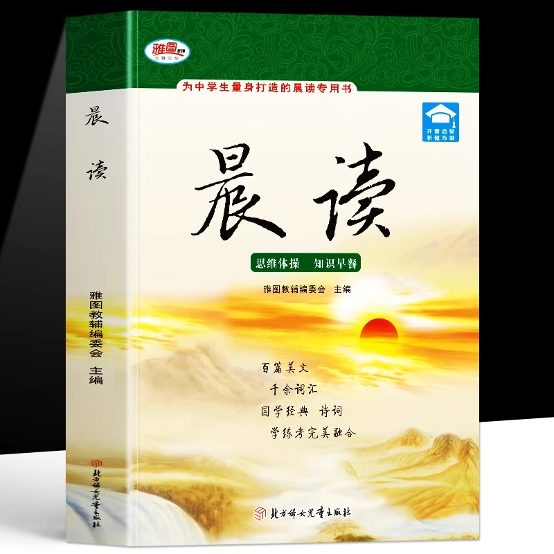 晨读 正版晨读美文读物 中小学生晨读暮诵美文深度精读 美文鉴赏赏析 语文晨读美文好词好句段积累大全 晨诵晚读课外阅读素材书籍