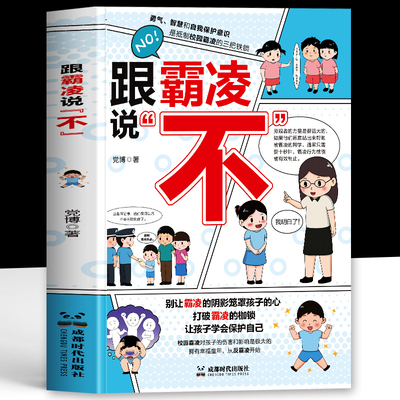 跟霸凌说不正版 儿童反霸凌自我保护意识启蒙书 家庭教育教孩子拒绝校园霸凌学会保护自己男孩女孩成长启蒙 中小学生安全教育书籍