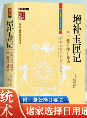 增补玉匣记 图注风水 修订珍藏版 白话全注全译版许真人中国古代命理书名著玉匣记民间择日选吉时日择日内蒙古人民出版社正版书籍