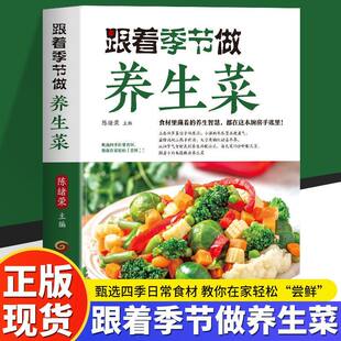 正版 跟着季节做养生菜 24节气餐桌指南 时令食材变身养生药膳 餐桌指南顺时而食养生搭配 甄选四季日常食材教你在家轻松“尝鲜”