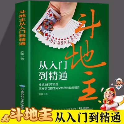 斗地主从入门到精通 斗地主的本质是三方参与的非完全信息的动态博弈 不仅是斗地主爱好者提高技术的有效工具书 同时通篇结构清晰